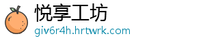 悦享工坊